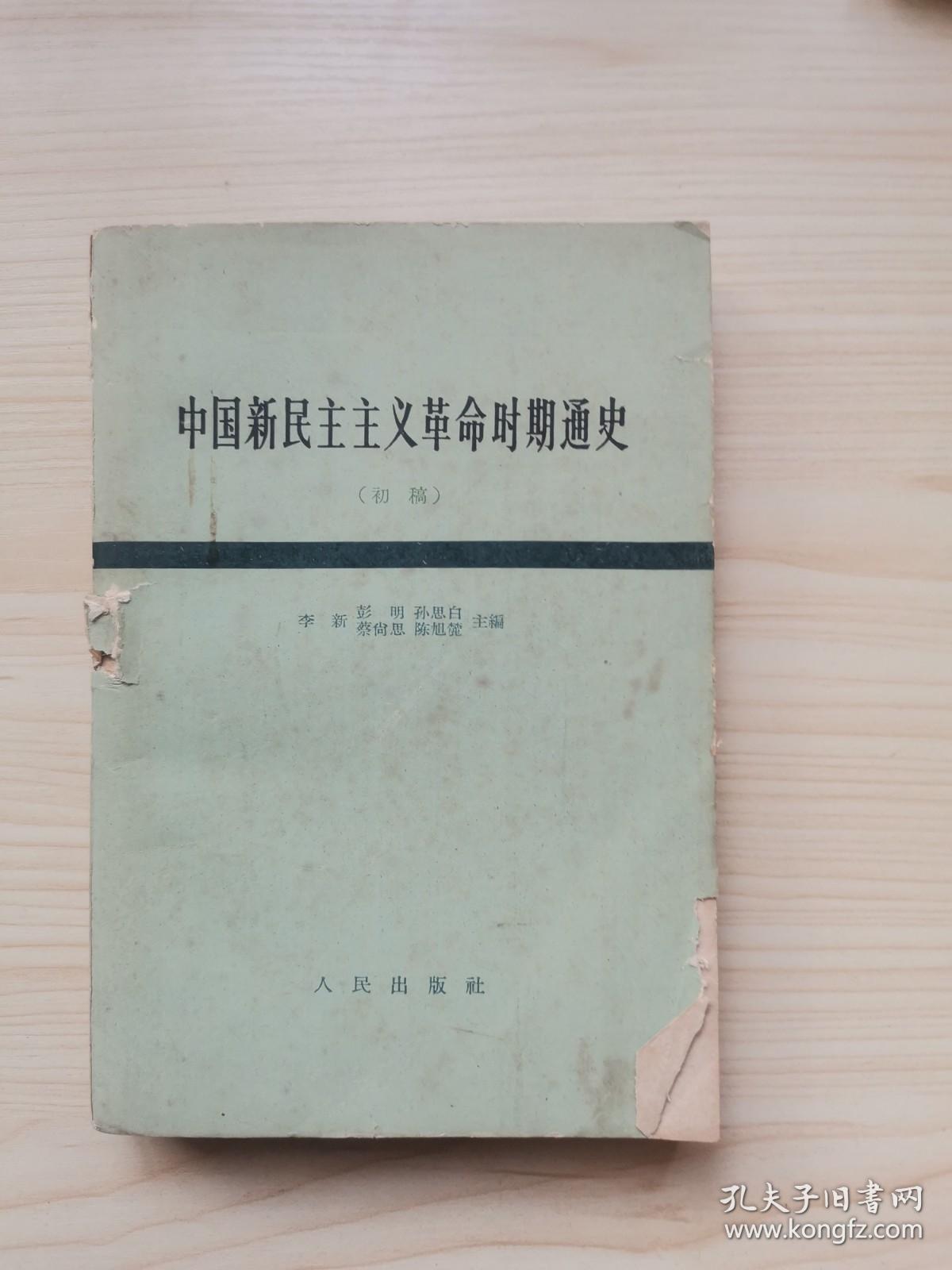 中国新民主主义革命时期通史初稿