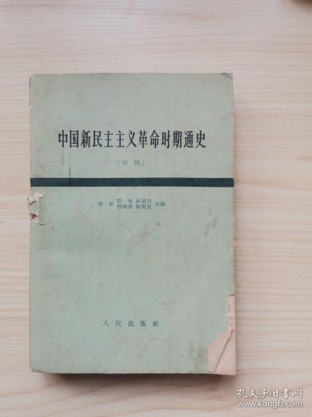 中国新民主主义革命时期通史初稿