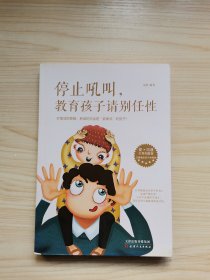停止吼叫，教育孩子请别任性