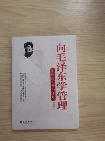 向毛泽东学管理