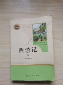 中小学新版教材 统编版语文配套课外阅读 名著阅读课程化丛书：西游记 七年级上册（下册）