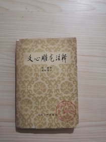 文心雕龙注释