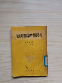 艺术中的阶级性与民族性