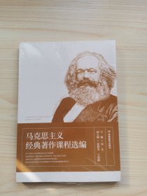 马克思主义经典著作课程选编