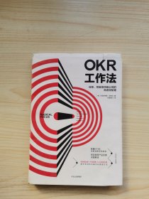 OKR工作法：谷歌、领英等顶级公司的高绩效秘籍
