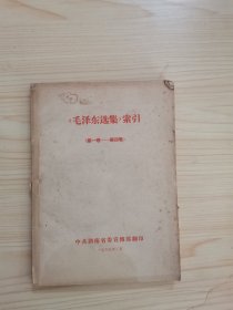 毛泽东选集索引 第一卷-第四卷