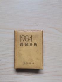 1984诗词日历