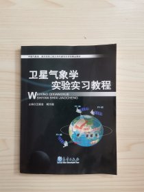 卫星气象学实验实习教程