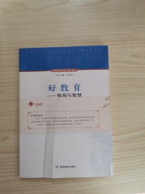 特级教师文库第一辑·好教育——格局与智慧