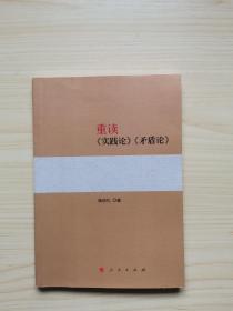 重读《实践论》《矛盾论》