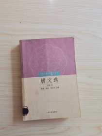 唐文选