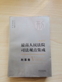 最高人民法院司法观点集成 刑事卷(第3册）