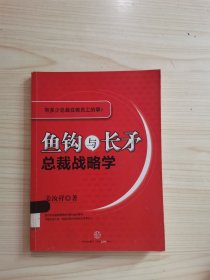 鱼钩与长矛：总裁战略学