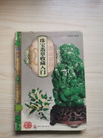 天下收藏：珠宝翡翠收藏入门