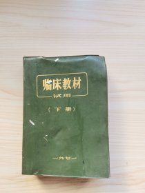 临床教材 试用 下册