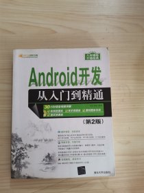 Android开发从入门到精通（第2版）（附光盘）/软件开发视频大讲堂