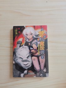 从零开始的魔法书4/轻小说 虎走翔作品 天闻角川