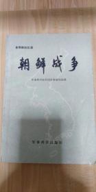 朝鲜战争  李奇微回忆录 +不需要的战争（丘吉尔著，漓江出版社） 包邮