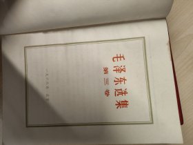 毛泽东选集全4卷 1968年北京印刷 +刘少奇著作两种《论党》、《论共产党员的修养》+毛泽东选集（全新1-4） 包邮