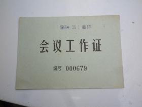 1968年  会议 工作证