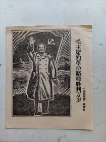 版画宣传画   毛主席 胜利万岁