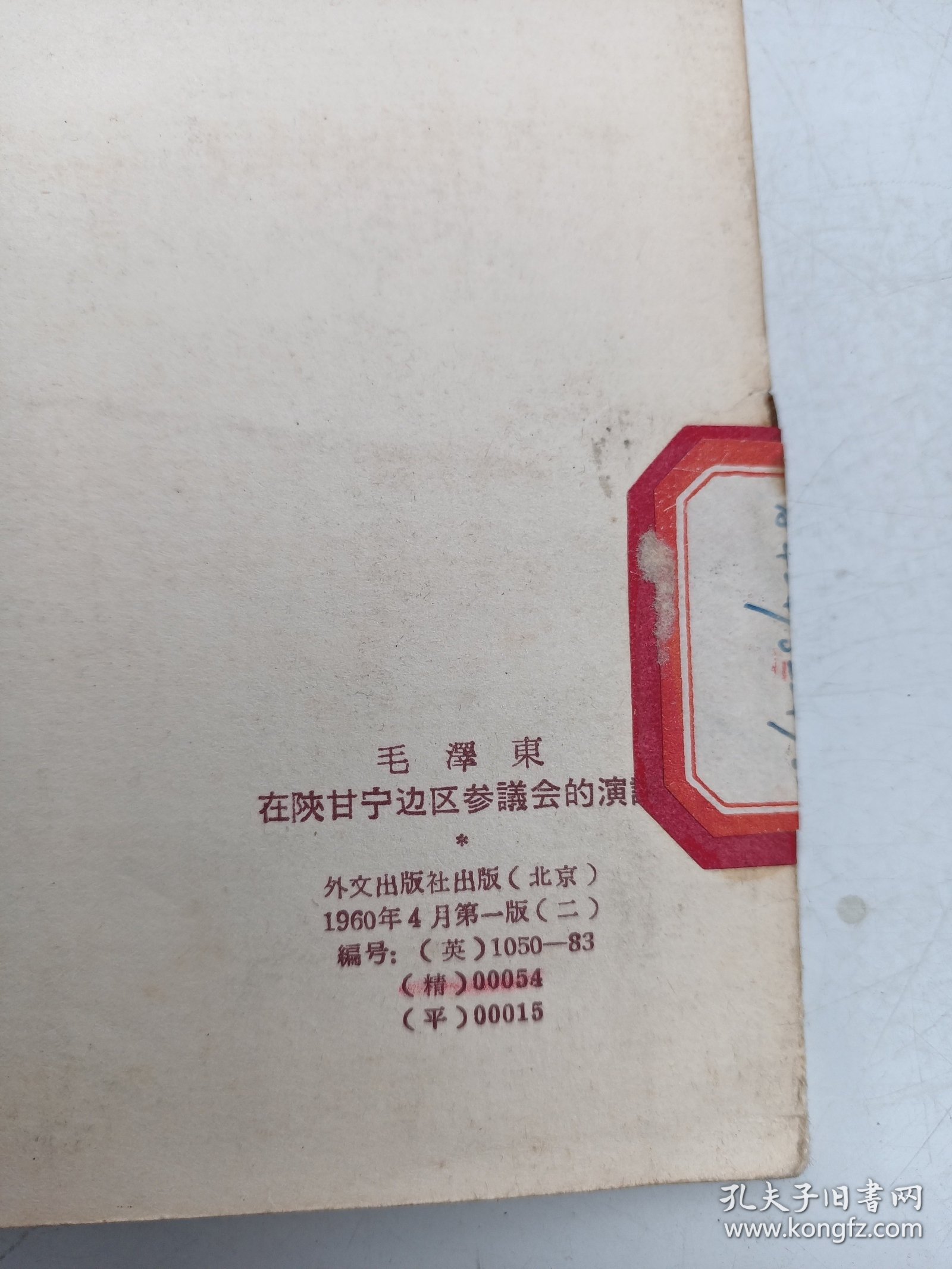 毛泽东在陕甘宁边区参议会的演说【英文版】封面带头像