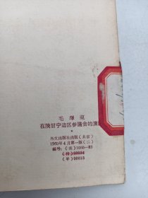 毛泽东在陕甘宁边区参议会的演说【英文版】封面带头像