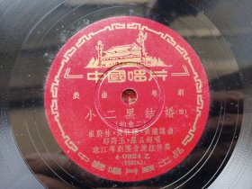 约五十年代 老胶木唱片 粤剧《小二黑结婚》 3张 1--6