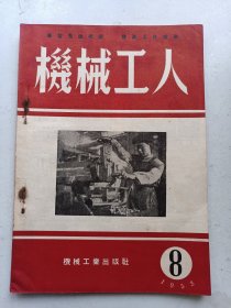 机械工人  1953年8