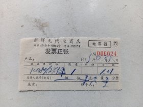 约七十年代  上海市国营新辉无线电商店   11张发票