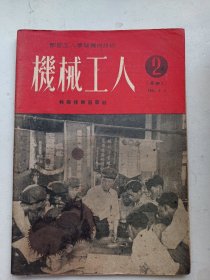 机械工人  1951年2