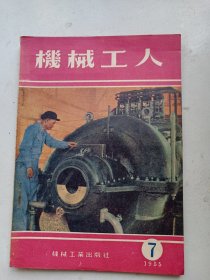 机械工人  1955年7