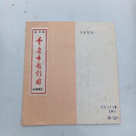 戏单：重庆市京剧团   1982年