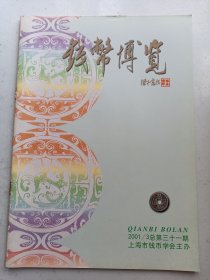 钱币博览 2001 年3