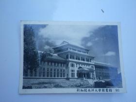 南洋大学图书馆