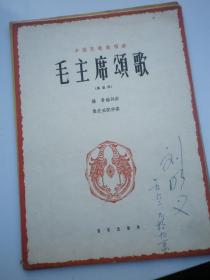 刘明义签名    中国民歌独唱曲《毛主席颂歌》高音用