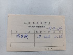 1978.4年  上海市  红花无线电商店 发票.