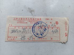 上海市公私合营永固无线电商店   发票