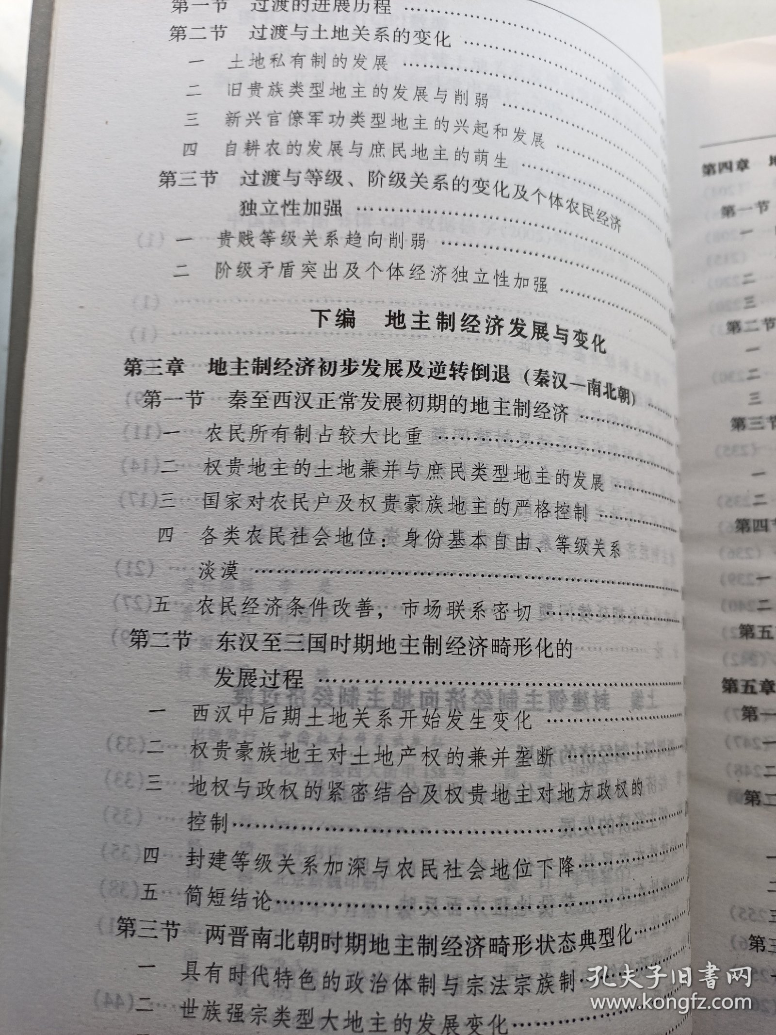 中国地主制经济论:封建土地关系发展与变化