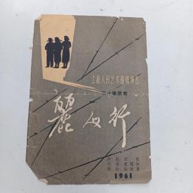 1961年话剧戏单《丽人行》