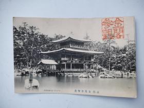 日本  老明信片  金阁寺