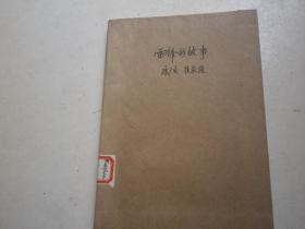 《学习文选》1973年第5号：雷锋的故事