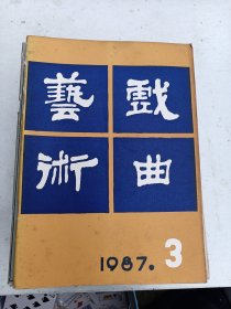 1987年3《戏曲艺术 》