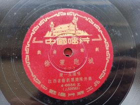 约五十年代 老胶木唱片 赣剧 徐策跑城 乐一生