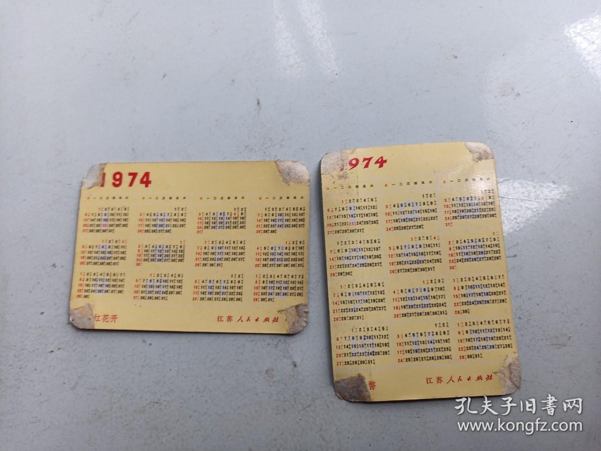 1974年历片  3张  长江大桥