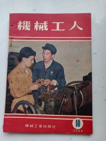 机械工人  1954年10