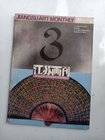 江苏画刊 1995年3