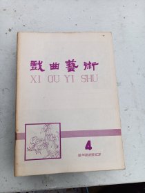 1980年4《戏曲艺术 》