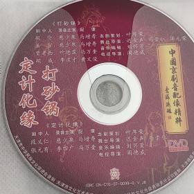 中国京剧音配像精粹   定计化缘   DVD碟片