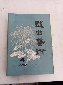 1982年4《戏曲艺术 》